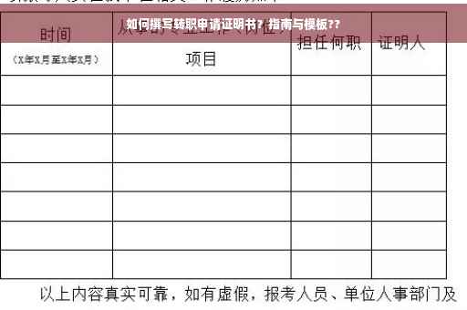 如何撰写转职申请证明书？指南与模板??