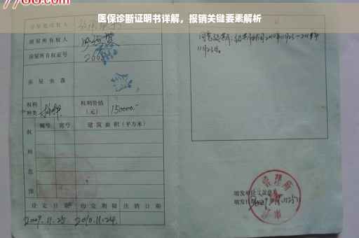 医保诊断证明书详解，报销关键要素解析