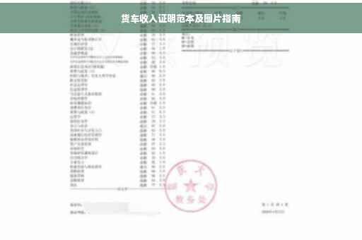 货车收入证明范本及图片指南