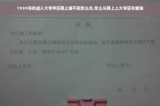 1999年的成人大专学历网上查不到怎么办,怎么从网上上大专证书查询