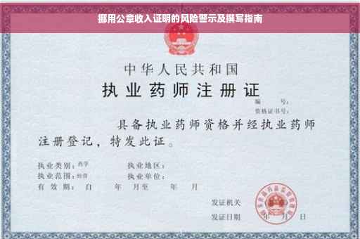 挪用公章收入证明的风险警示及撰写指南