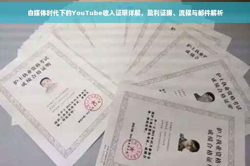 自媒体时代下的YouTube收入证明详解，盈利证据、流程与邮件解析