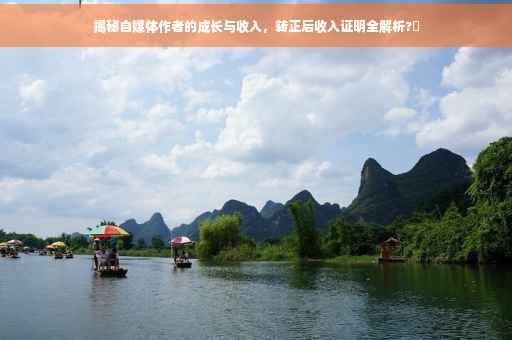 揭秘自媒体作者的成长与收入，转正后收入证明全解析?✨