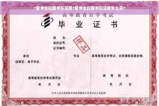 ?留学生归国学历证明?留学生归国学历证明怎么开?