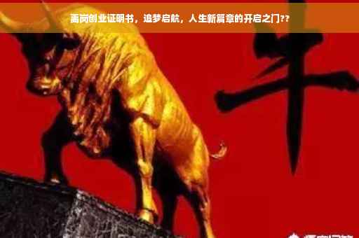 离岗创业证明书，追梦启航，人生新篇章的开启之门??