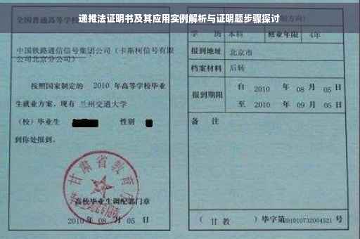 递推法证明书及其应用实例解析与证明题步骤探讨