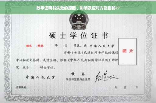 数字证明书失效的原因、影响及应对方案揭秘??