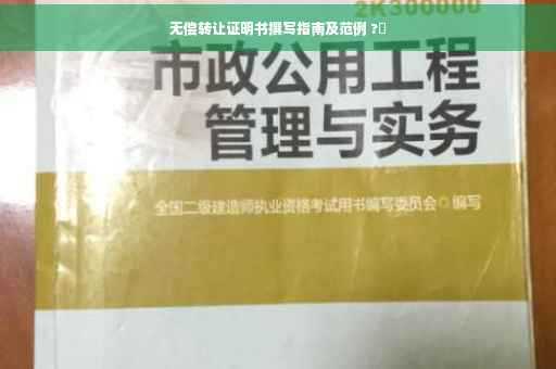 无偿转让证明书撰写指南及范例 ?✨