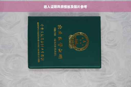 收入证明购房模板及图片参考