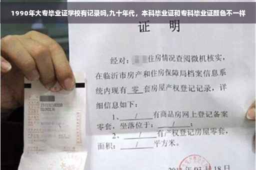1990年大专毕业证学校有记录吗,九十年代，本科毕业证和专科毕业证颜色不一样