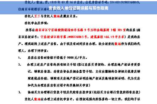 资金收入单位证明详解与写作指南