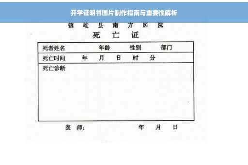 开学证明书图片制作指南与重要性解析