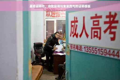 离省证明书，自我探寻与未来勇气的证明模板