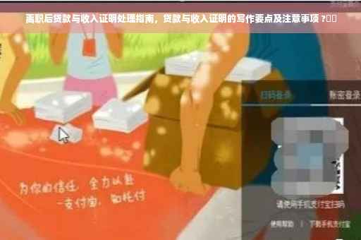 离职后贷款与收入证明处理指南，贷款与收入证明的写作要点及注意事项 ?⚡️