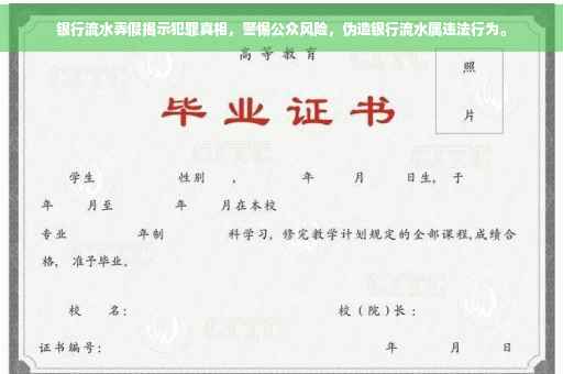 银行流水弄假揭示犯罪真相，警惕公众风险，伪造银行流水属违法行为。