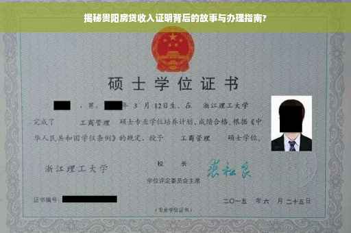 揭秘贵阳房贷收入证明背后的故事与办理指南?