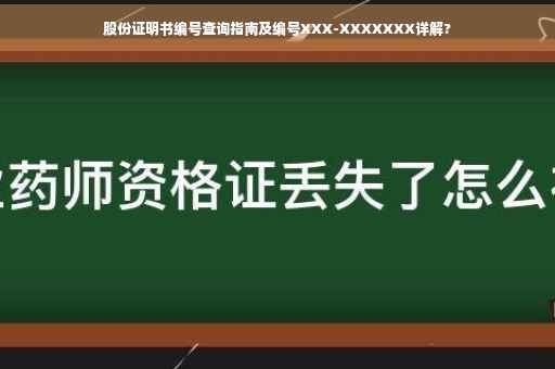 股份证明书编号查询指南及编号XXX-XXXXXXX详解?