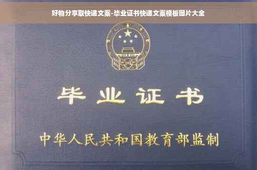 好物分享取快递文案-毕业证书快递文案模板图片大全