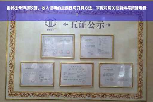 揭秘徐州购房攻略，收入证明的重要性与开具方法，掌握购房关键要素与策略选择！