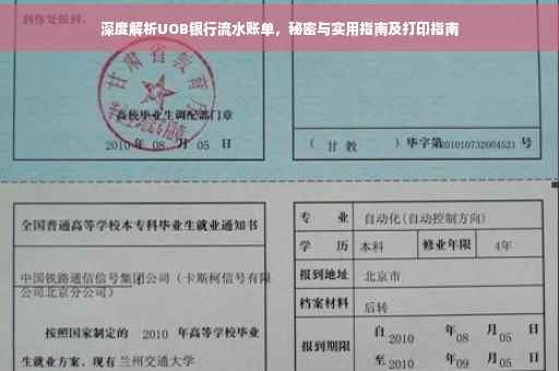 深度解析UOB银行流水账单，秘密与实用指南及打印指南