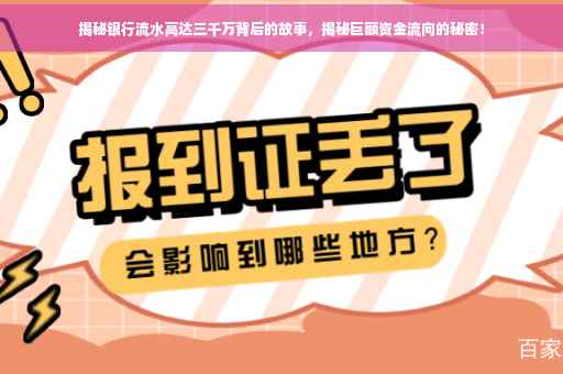 揭秘银行流水高达三千万背后的故事，揭秘巨额资金流向的秘密！