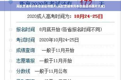 高职贯通专升本毕业证书图片(高职贯通专升本毕业证书图片大全)