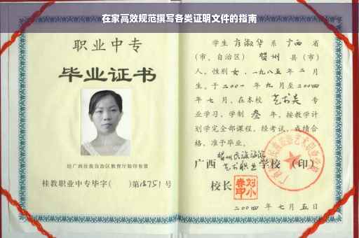 在家高效规范撰写各类证明文件的指南