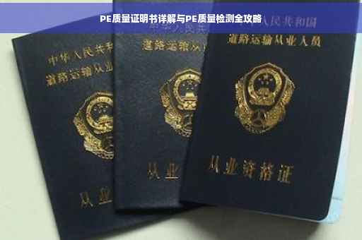 PE质量证明书详解与PE质量检测全攻略
