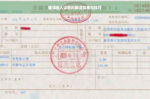 俄语收入证明的翻译指南与技巧