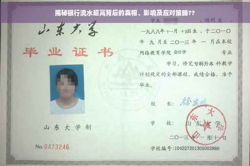 揭秘银行流水超高背后的真相、影响及应对策略??