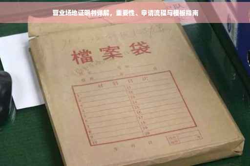 营业场地证明书详解，重要性、申请流程与模板指南