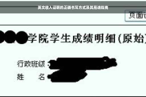 英文收入证明的正确书写方式及其用途指南