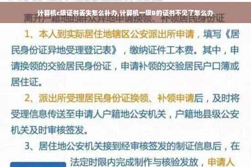 计算机c级证书丢失怎么补办,计算机一级B的证书不见了怎么办
