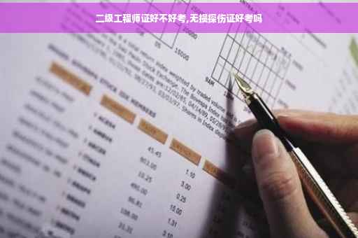二级工程师证好不好考,无损探伤证好考吗