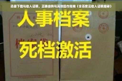 迅雷下载与收入证明，正确姿势与高效操作指南（含百度云收入证明揭秘）