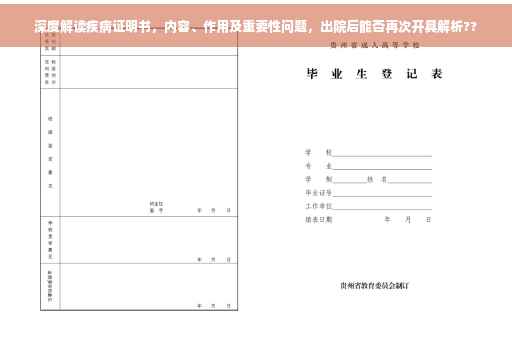 深度解读疾病证明书，内容、作用及重要性问题，出院后能否再次开具解析??