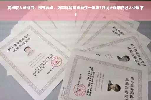 揭秘收入证明书，格式要点、内容详解与重要性一览表?如何正确制作收入证明书？