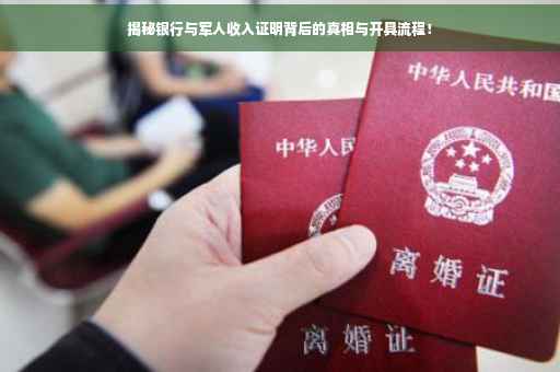 揭秘银行与军人收入证明背后的真相与开具流程！