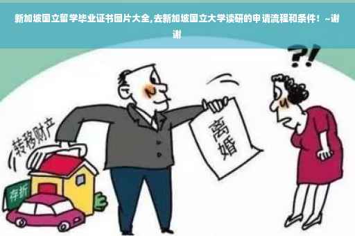 新加坡国立留学毕业证书图片大全,去新加坡国立大学读研的申请流程和条件！~谢谢