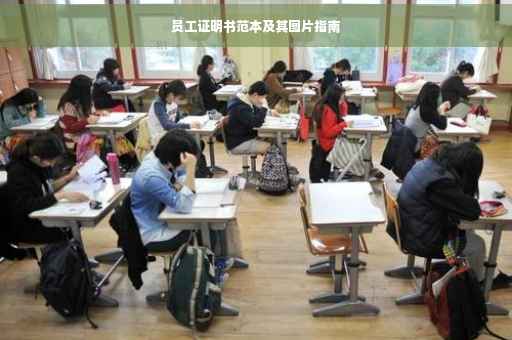 员工证明书范本及其图片指南