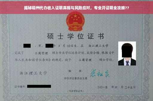 揭秘福州代办收入证明真相与风险应对，专业开证明全攻略??