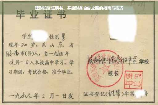 理财投资证明书，开启财务自由之路的指南与技巧