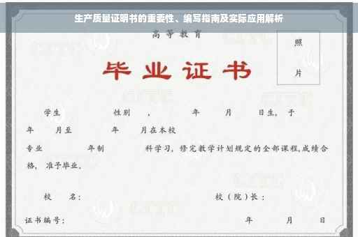 生产质量证明书的重要性、编写指南及实际应用解析