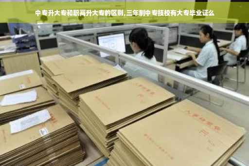 中专升大专和职高升大专的区别,三年制中专技校有大专毕业证么