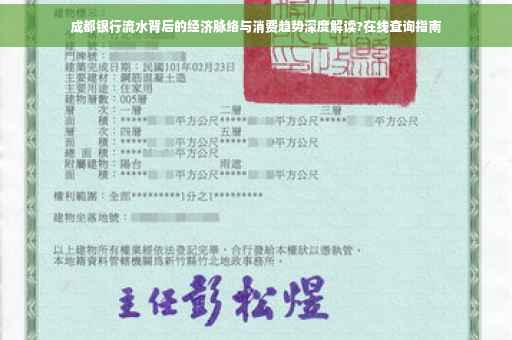 成都银行流水背后的经济脉络与消费趋势深度解读?在线查询指南