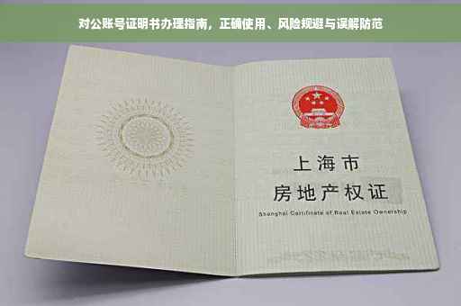 对公账号证明书办理指南，正确使用、风险规避与误解防范