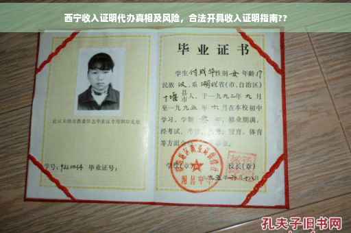 西宁收入证明代办真相及风险，合法开具收入证明指南??