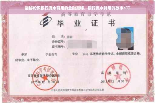 揭秘伦敦银行流水背后的金融奥秘，银行流水背后的故事?⚡️