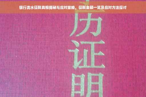 银行流水征税真相揭秘与应对策略，征税金额一览及应对方法探讨