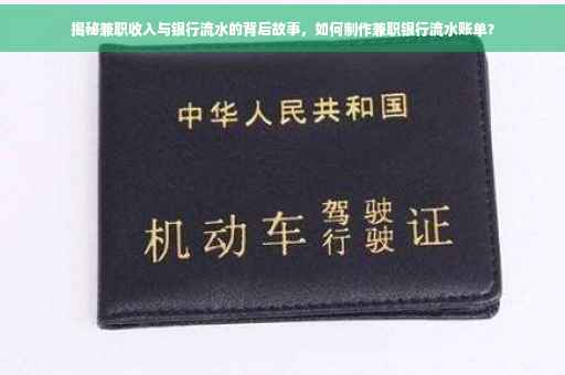 揭秘兼职收入与银行流水的背后故事，如何制作兼职银行流水账单？
